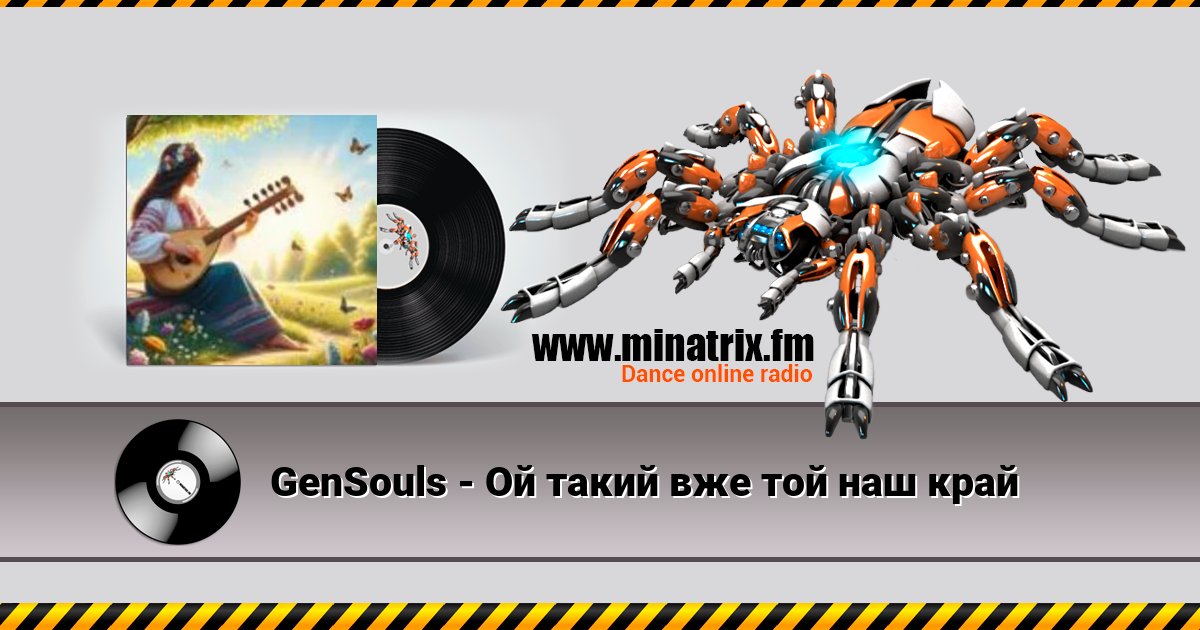 GenSouls - Ой такий вже той наш край GenSouls - Ой такий вже той наш край скачать бесплатно