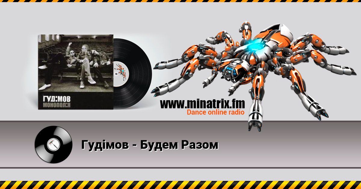 Гудiмов - Будем Разом Гудiмов - Будем Разом скачать бесплатно