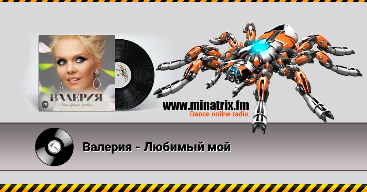 Валерия - Любимый мой Валерия - Любимый мой скачать бесплатно