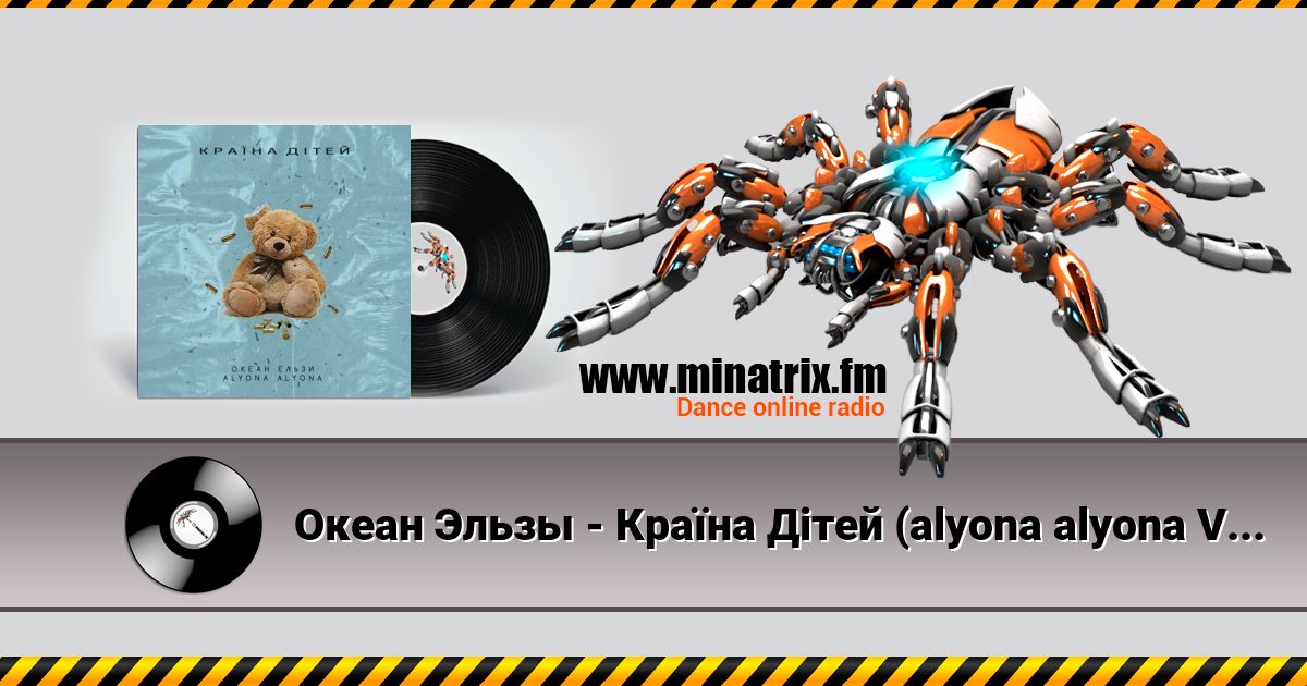 Океан Эльзы - Країна Дітей (alyona alyona Version) Океан Эльзы - Країна Дітей (alyona alyona Version) скачать бесплатно