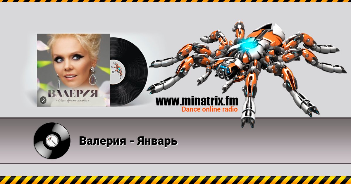 Валерия - Январь Валерия - Январь скачать бесплатно