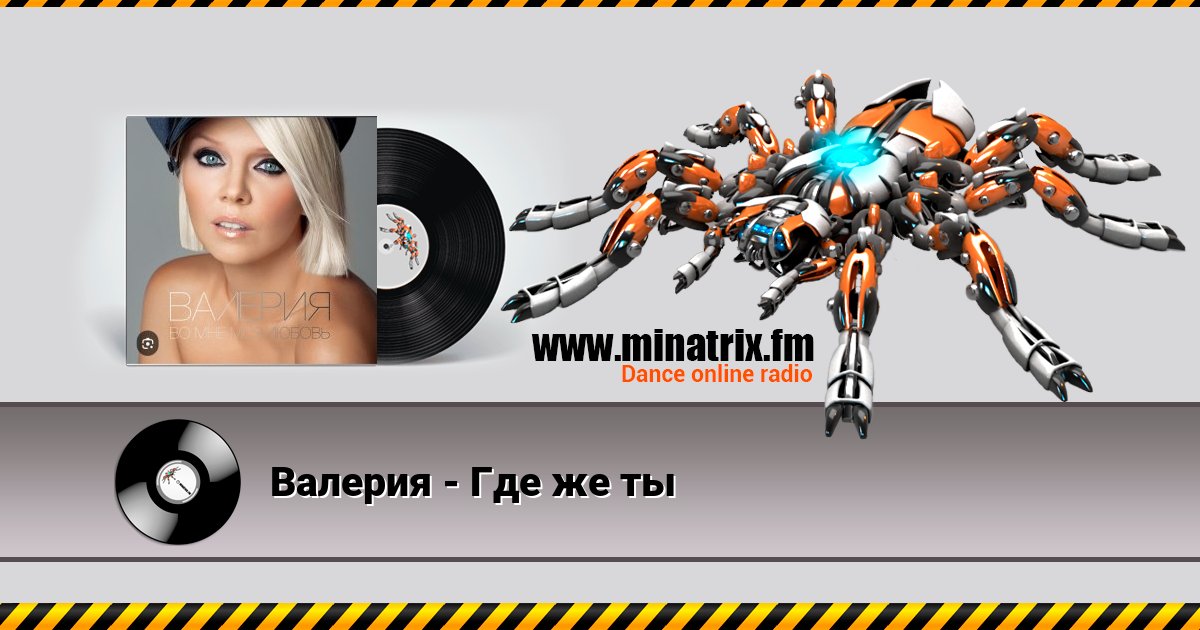 Валерия - Где же ты Валерия - Где же ты скачать бесплатно