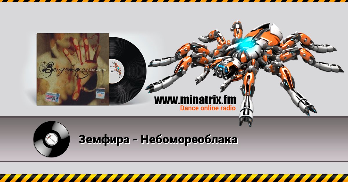 Земфира - Небомореоблака Земфира - Небомореоблака скачать бесплатно