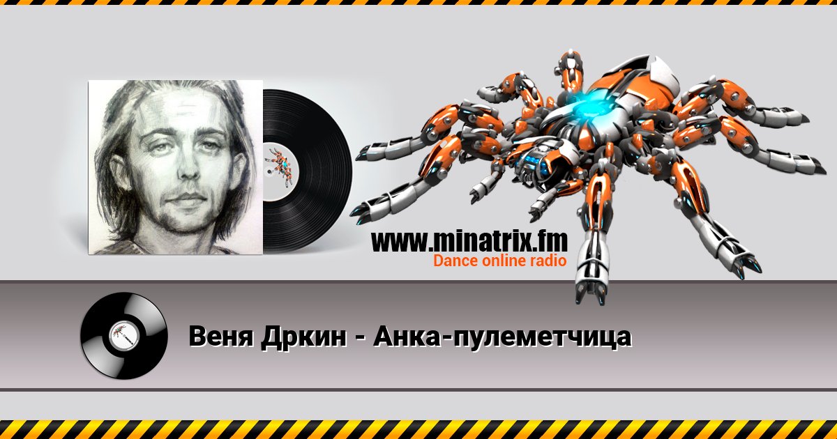Веня Дркин - Анка-пулеметчица Веня Дркин - Анка-пулеметчица скачать бесплатно