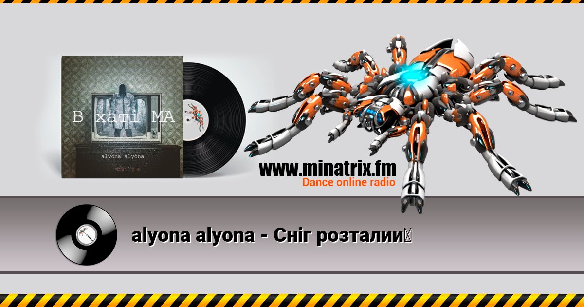 alyona alyona - Сніг розталий alyona alyona - Сніг розталий скачать бесплатно