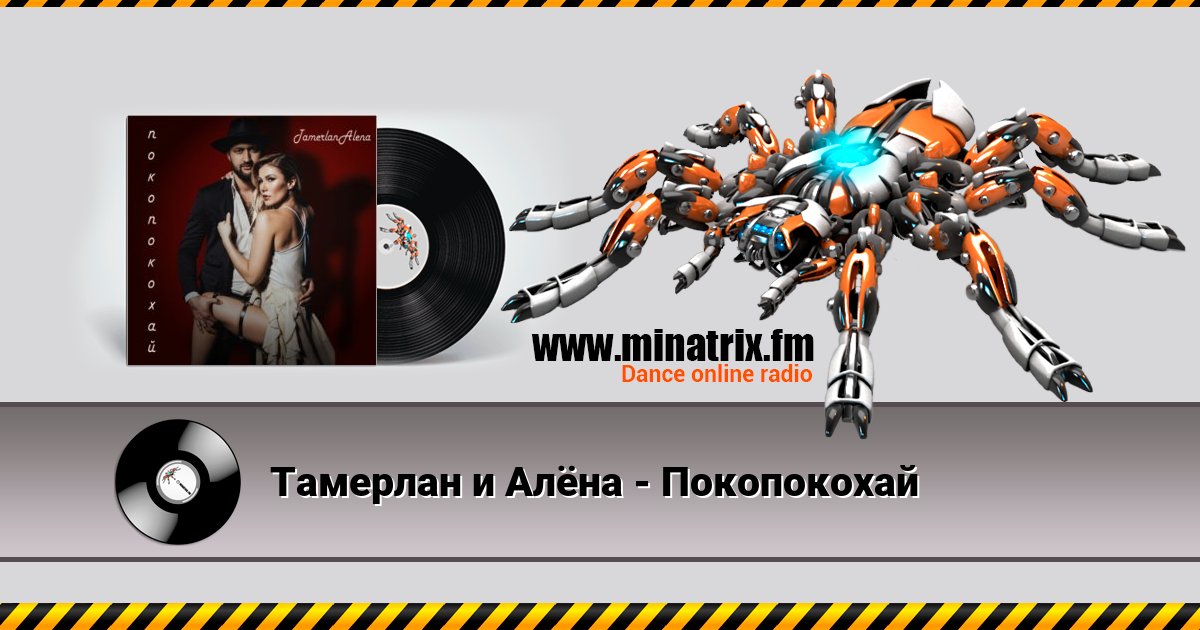 Тамерлан и Алёна - Покопокохай Тамерлан и Алёна - Покопокохай скачать бесплатно