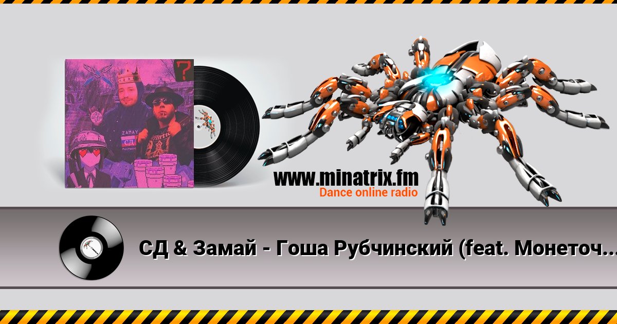 СД & Замай - Гоша Рубчинский (feat. Монеточка) СД & Замай - Гоша Рубчинский (feat. Монеточка) скачать бесплатно