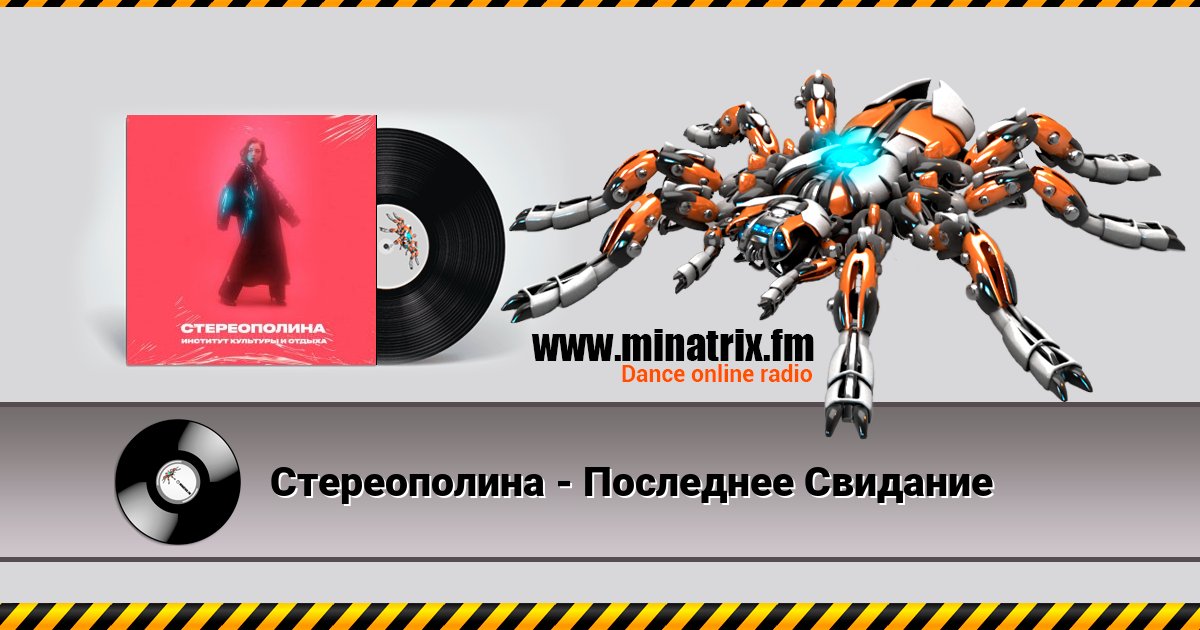 Стереополина - Последнее Свидание Стереополина - Последнее Свидание скачать бесплатно