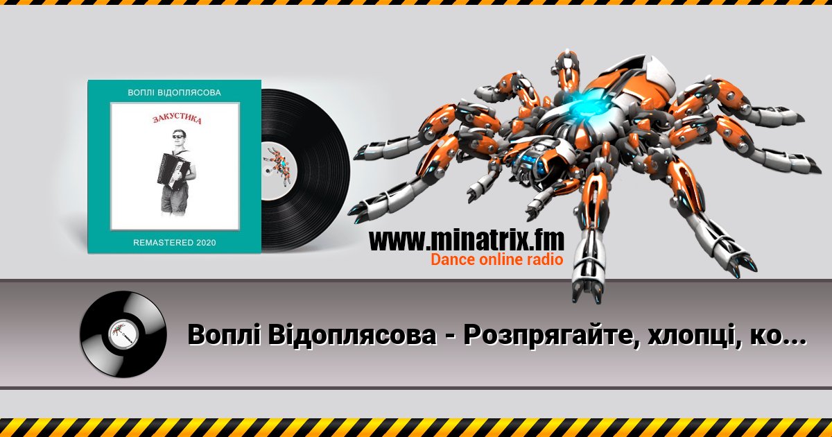Воплi Вiдоплясова - Розпрягайте, хлопці, коней Воплi Вiдоплясова - Розпрягайте, хлопці, коней скачать бесплатно