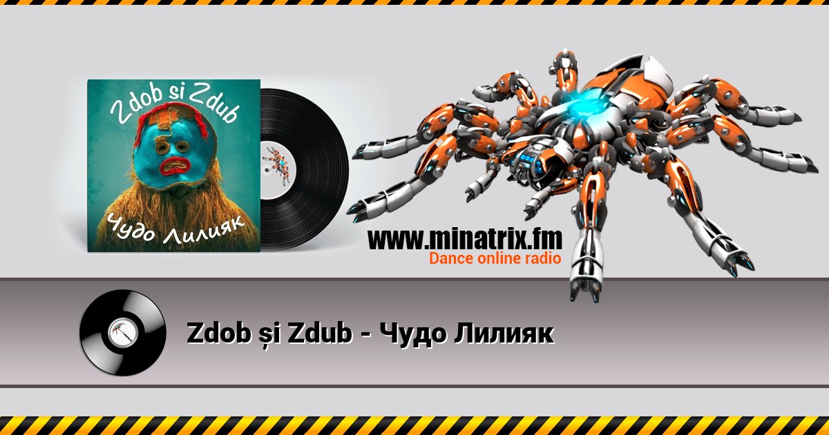 Zdob și Zdub - Чудо Лилияк Zdob și Zdub - Чудо Лилияк скачать бесплатно