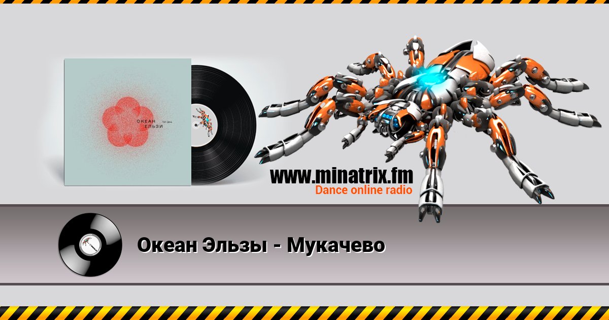 Океан Эльзы - Мукачево Океан Эльзы - Мукачево скачать бесплатно