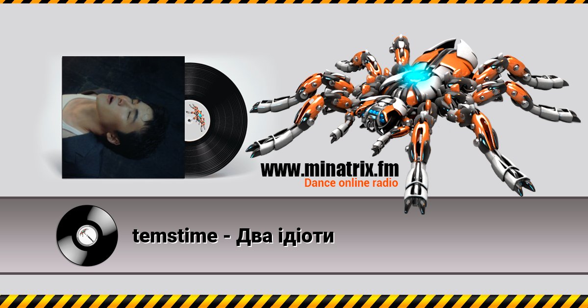 temstime - Два ідіоти temstime - Два ідіоти скачать бесплатно