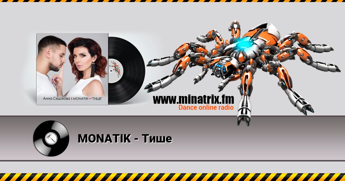 MONATIK - Тише MONATIK - Тише скачать бесплатно