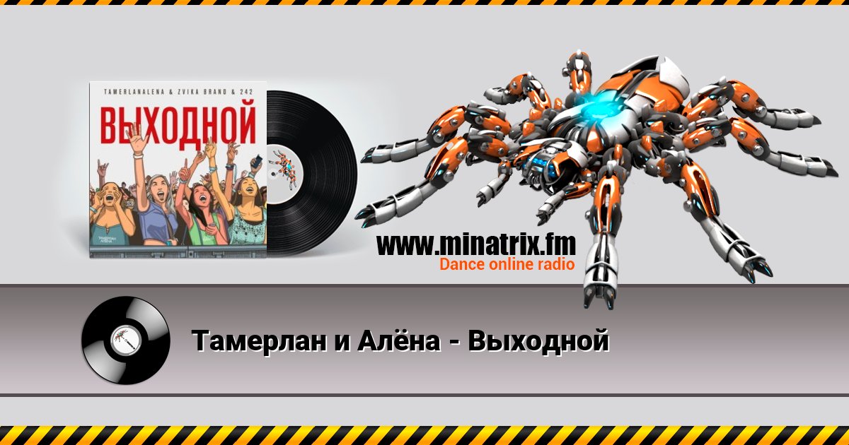 Тамерлан и Алёна - Выходной Тамерлан и Алёна - Выходной скачать бесплатно