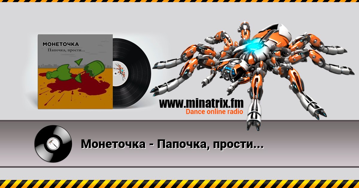 Монеточка - Папочка, прости... Монеточка - Папочка, прости... скачать бесплатно