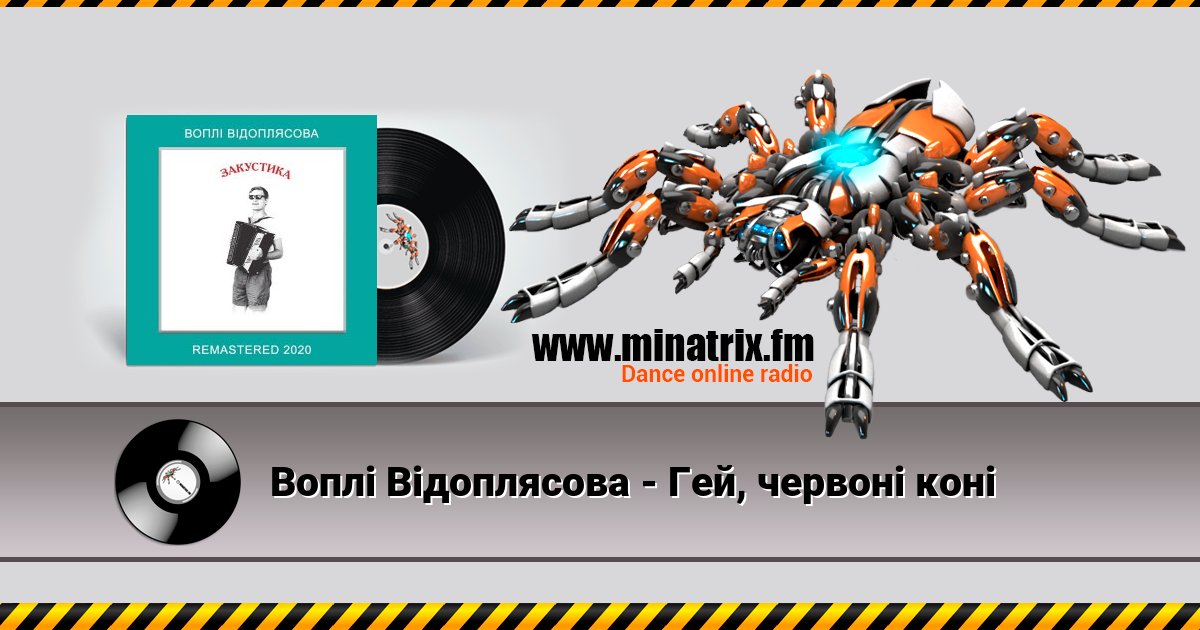 Воплi Вiдоплясова - Гей, червоні коні Воплi Вiдоплясова - Гей, червоні коні скачать бесплатно
