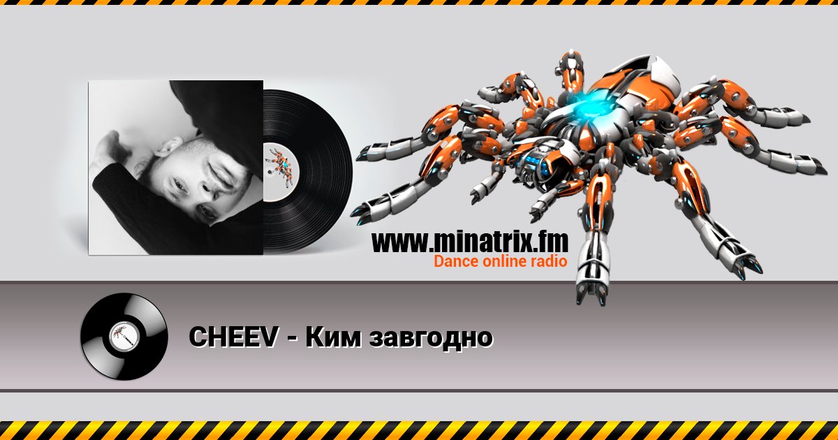 CHEEV - Ким завгодно CHEEV - Ким завгодно скачать бесплатно