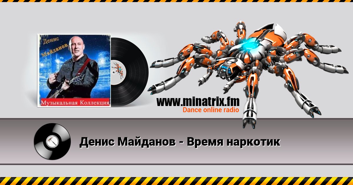 Денис Майданов - Время наркотик Денис Майданов - Время наркотик скачать бесплатно