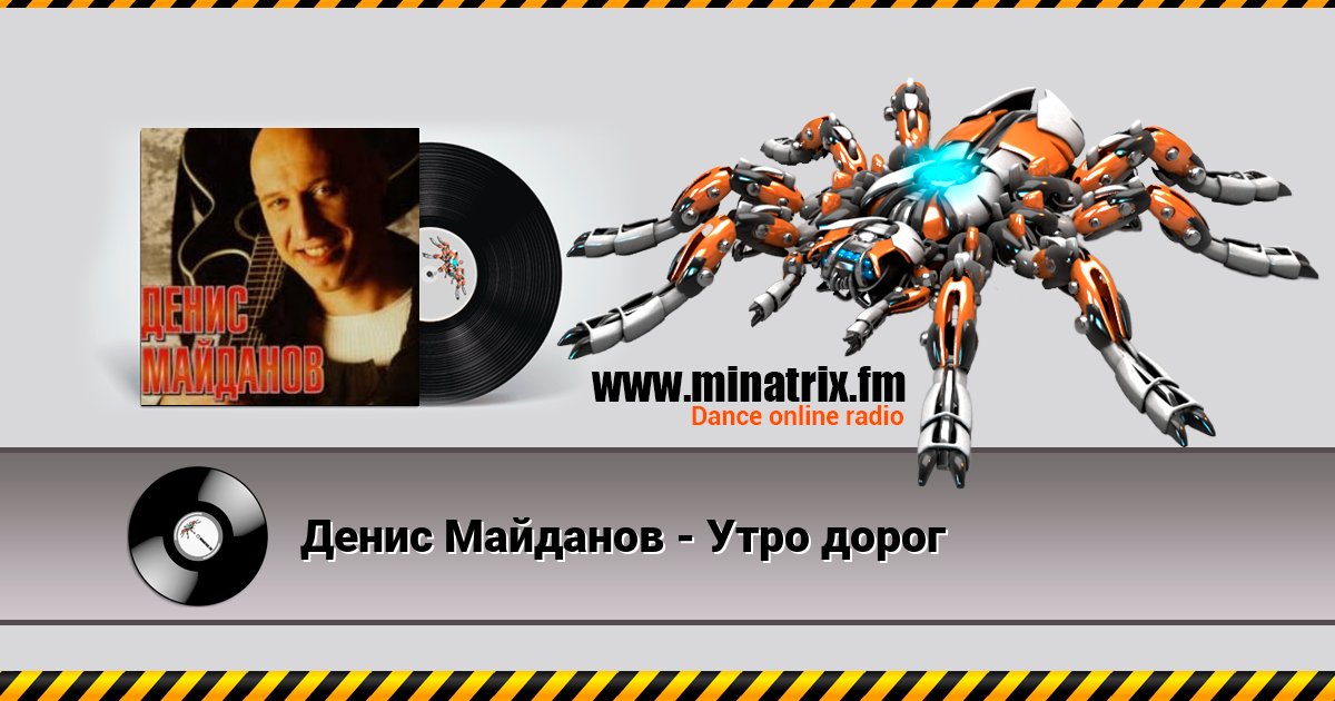 Денис Майданов - Утро дорог Денис Майданов - Утро дорог скачать бесплатно