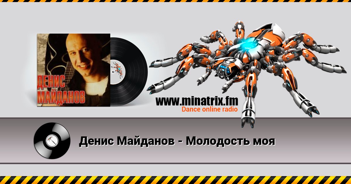 Денис Майданов - Молодость моя Денис Майданов - Молодость моя скачать бесплатно