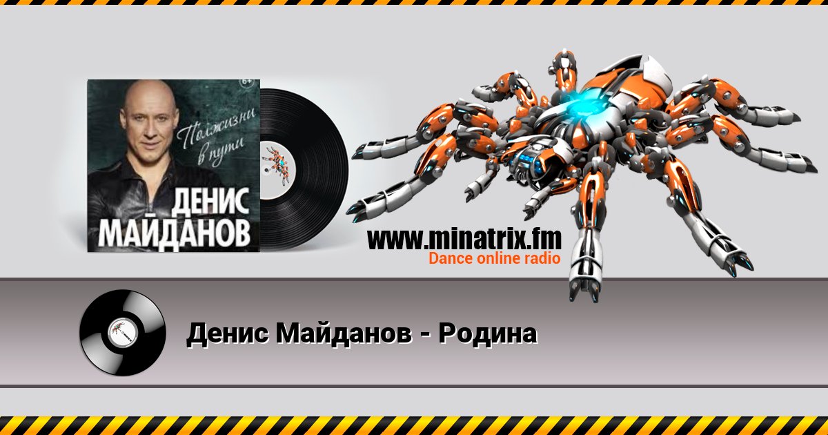 Денис Майданов - Родина Денис Майданов - Родина скачать бесплатно