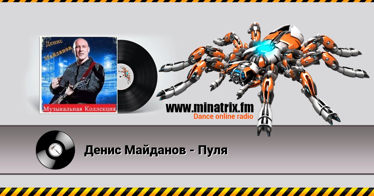 Денис Майданов - Пуля Денис Майданов - Пуля скачать бесплатно