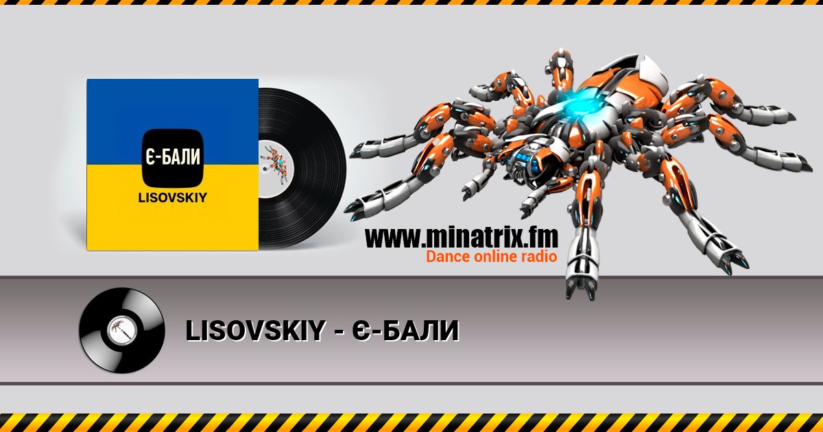 LISOVSKIY - Є-БАЛИ LISOVSKIY - Є-БАЛИ скачать бесплатно