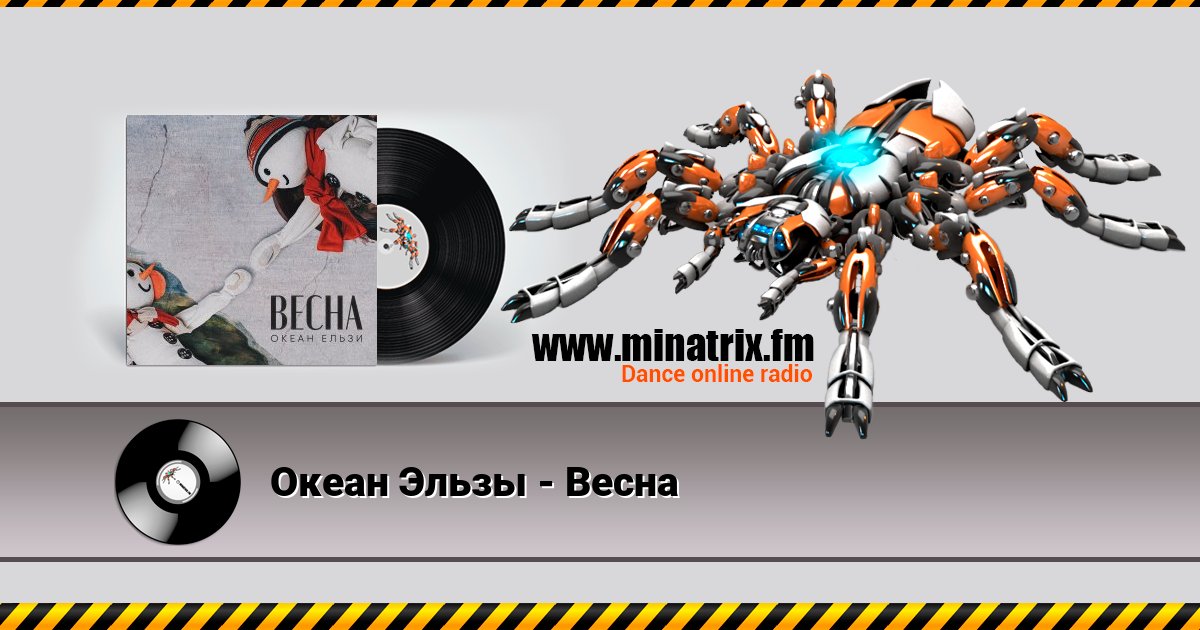 Океан Эльзы - Весна Океан Эльзы - Весна скачать бесплатно