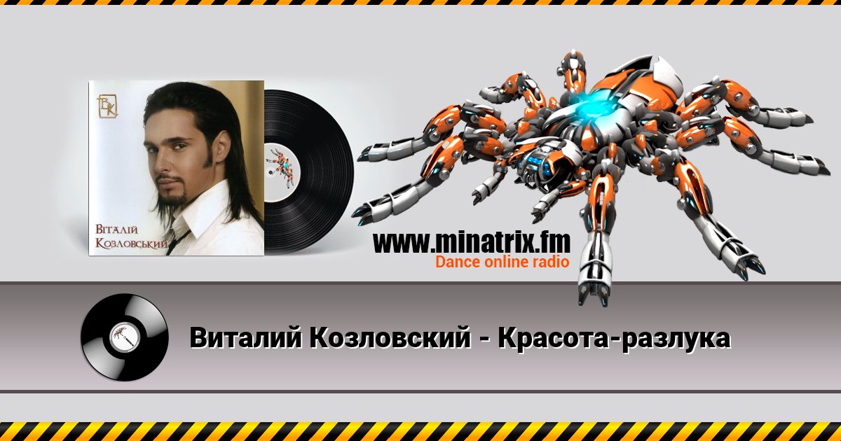 Виталий Козловский - Красота-разлука Виталий Козловский - Красота-разлука скачать бесплатно