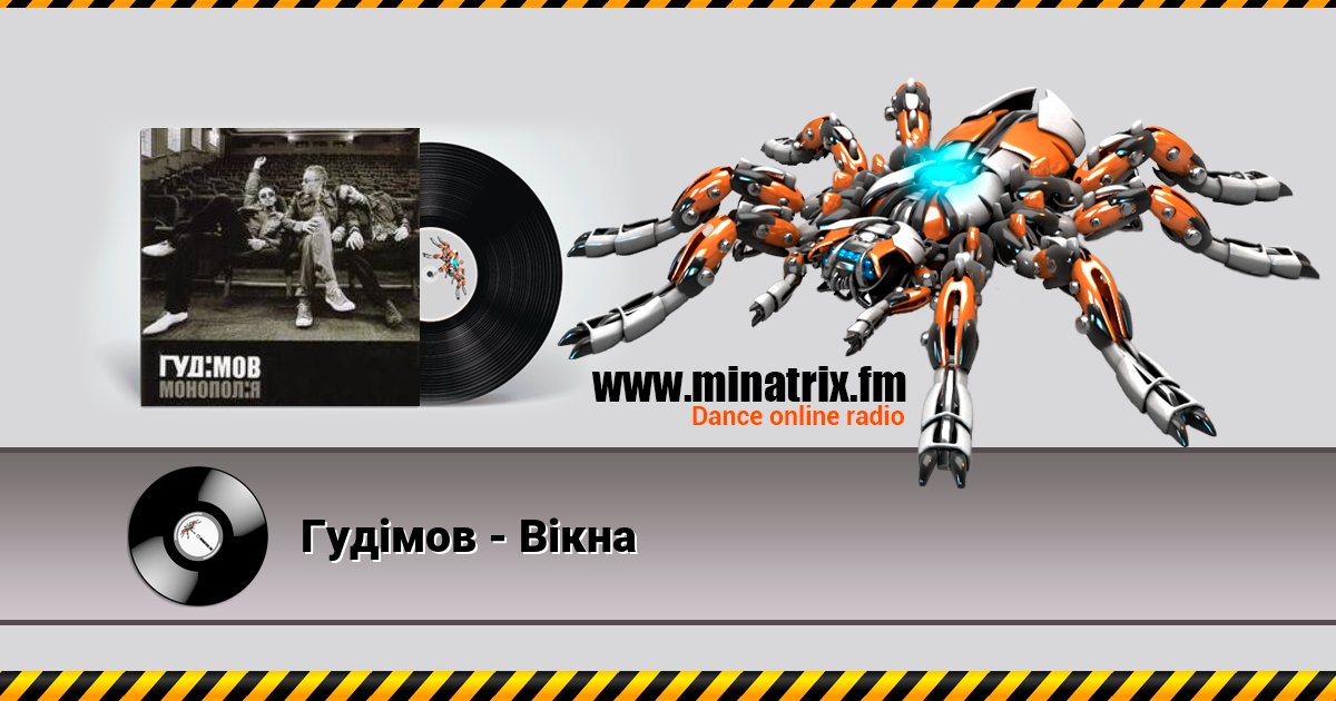 Гудiмов - Вiкна Гудiмов - Вiкна скачать бесплатно