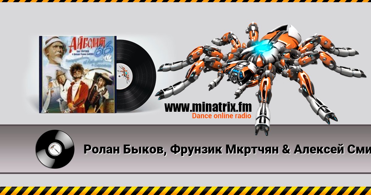 Ролан Быков, Фрунзик Мкртчян & Алексей Смирнов - Нормальные герои всегда идут в обход(х/ф Айболит66) Ролан Быков, Фрунзик Мкртчян & Алексей Смирнов - Нормальные герои всегда идут в обход(х/ф Айболит66) скачать бесплатно