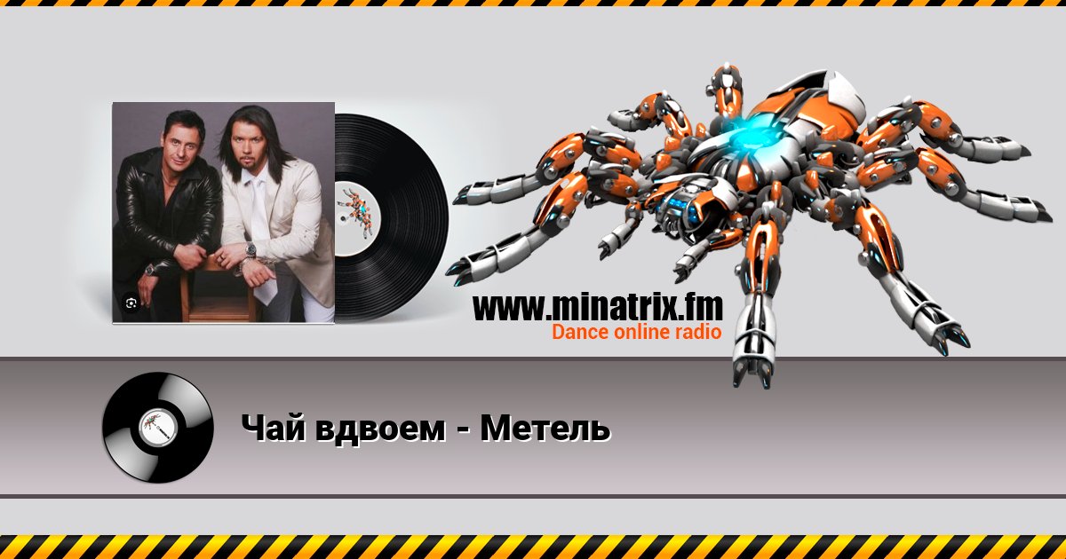 Чай вдвоем - Метель Чай вдвоем - Метель скачать бесплатно