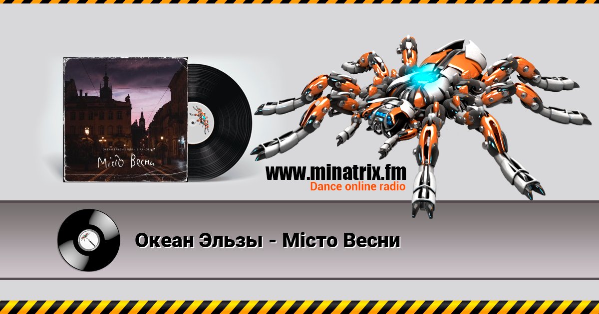 Океан Эльзы - Місто Весни Океан Эльзы - Місто Весни скачать бесплатно