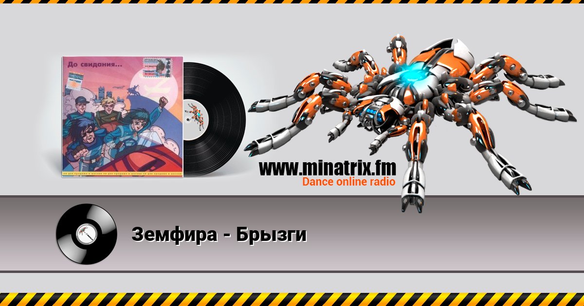 Земфира - Брызги Земфира - Брызги скачать бесплатно