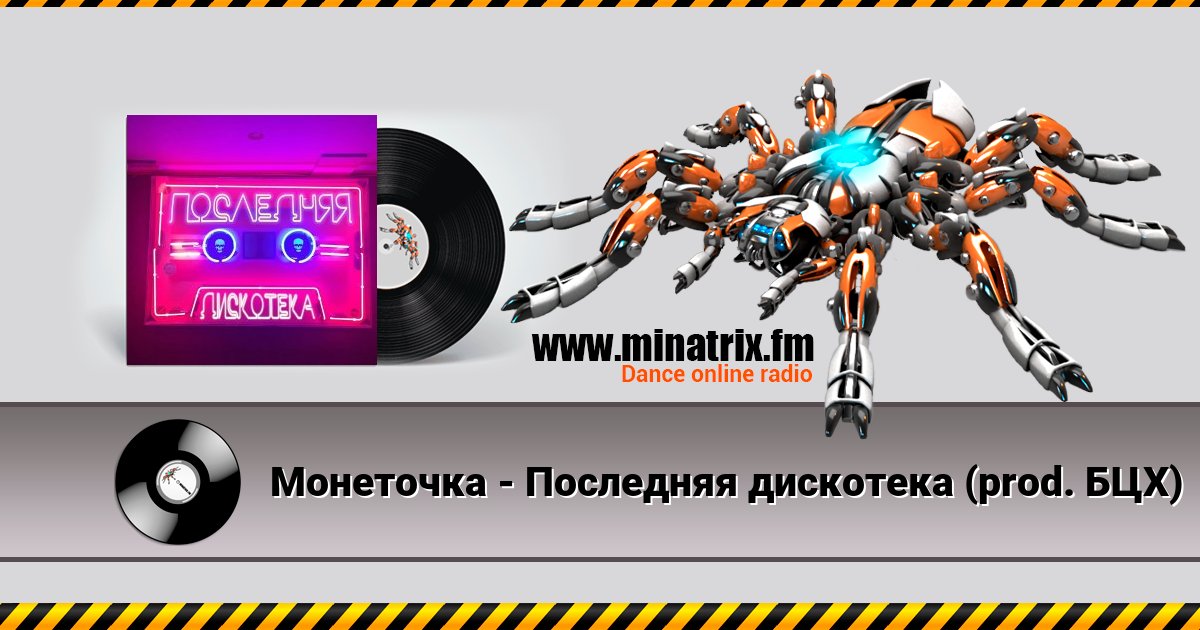 Монеточка - Последняя дискотека (prod. БЦХ) Монеточка - Последняя дискотека (prod. БЦХ) скачать бесплатно