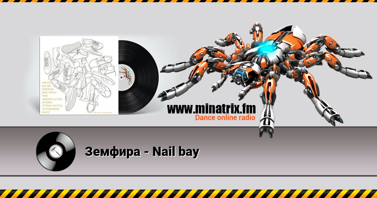Земфира - Nail bay Земфира - Nail bay скачать бесплатно