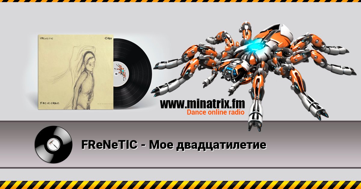 FReNeTIC - Мое двадцатилетие FReNeTIC - Мое двадцатилетие скачать бесплатно