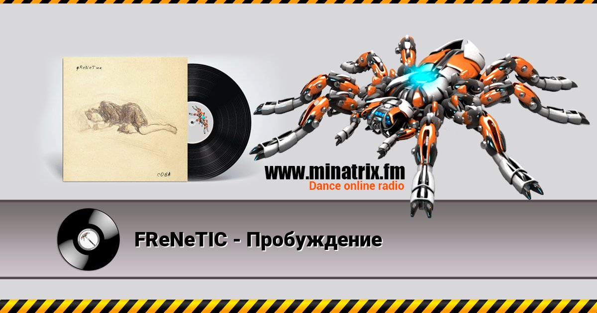 FReNeTIC - Пробуждение FReNeTIC - Пробуждение скачать бесплатно