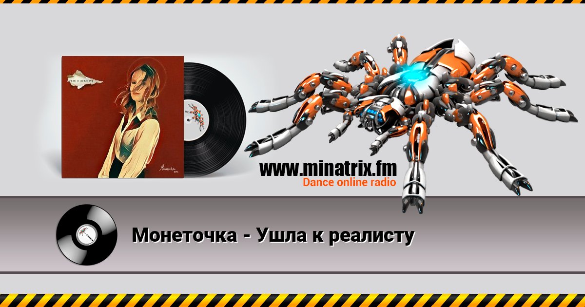 Монеточка - Ушла к реалисту Монеточка - Ушла к реалисту скачать бесплатно
