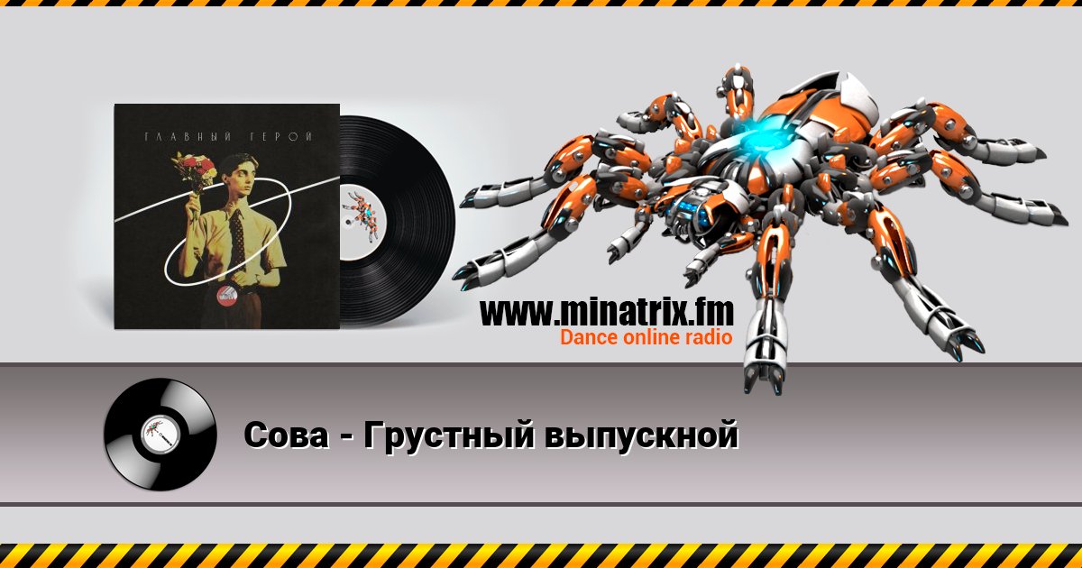 Сова - Грустный выпускной Сова - Грустный выпускной скачать бесплатно