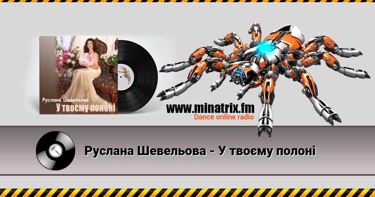 Руслана Шевельова - У твоєму полоні Руслана Шевельова - У твоєму полоні скачать бесплатно