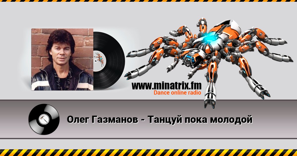 Олег Газманов - Танцуй пока молодой Олег Газманов - Танцуй пока молодой скачать бесплатно