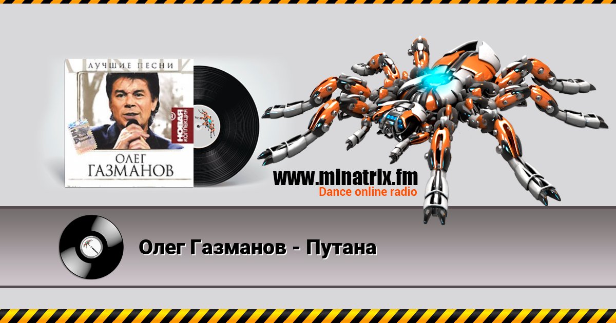 Олег Газманов - Путана Олег Газманов - Путана скачать бесплатно