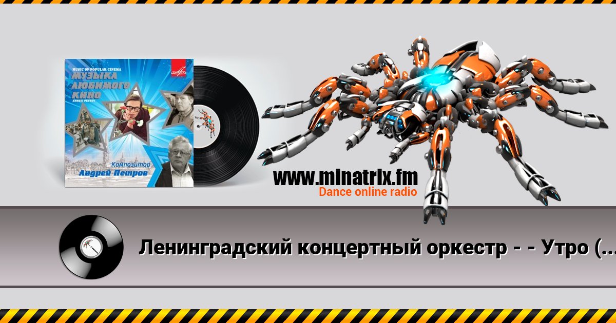 Ленинградский концертный оркестр - - Утро (из фильма «Служебный роман») Ленинградский концертный оркестр - - Утро (из фильма «Служебный роман») скачать бесплатно