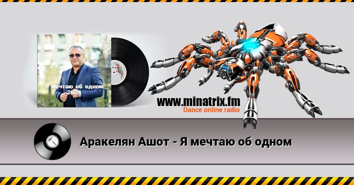 Аракелян Ашот - Я мечтаю об одном Аракелян Ашот - Я мечтаю об одном скачать бесплатно