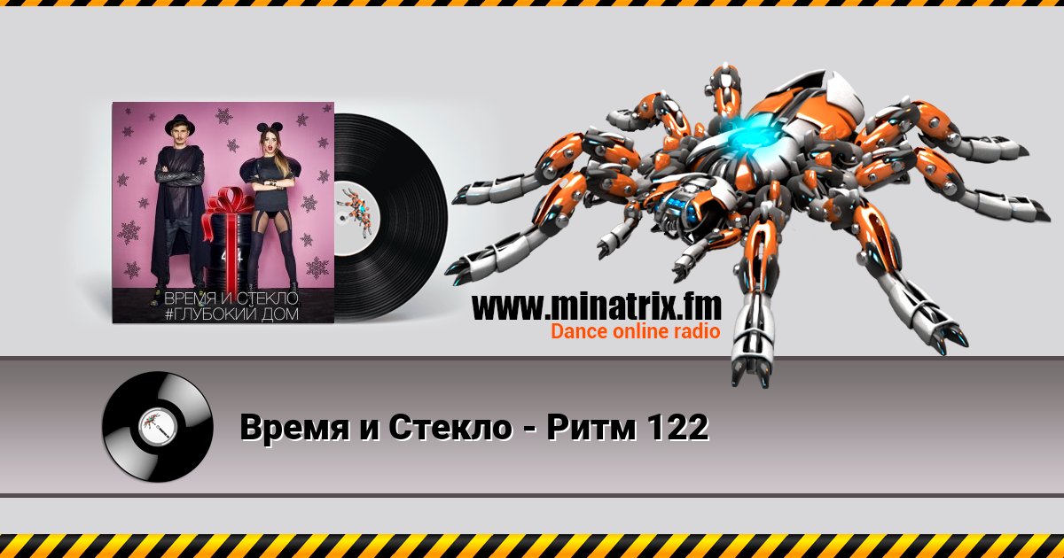 Время и Стекло - Ритм 122 Время и Стекло - Ритм 122 скачать бесплатно