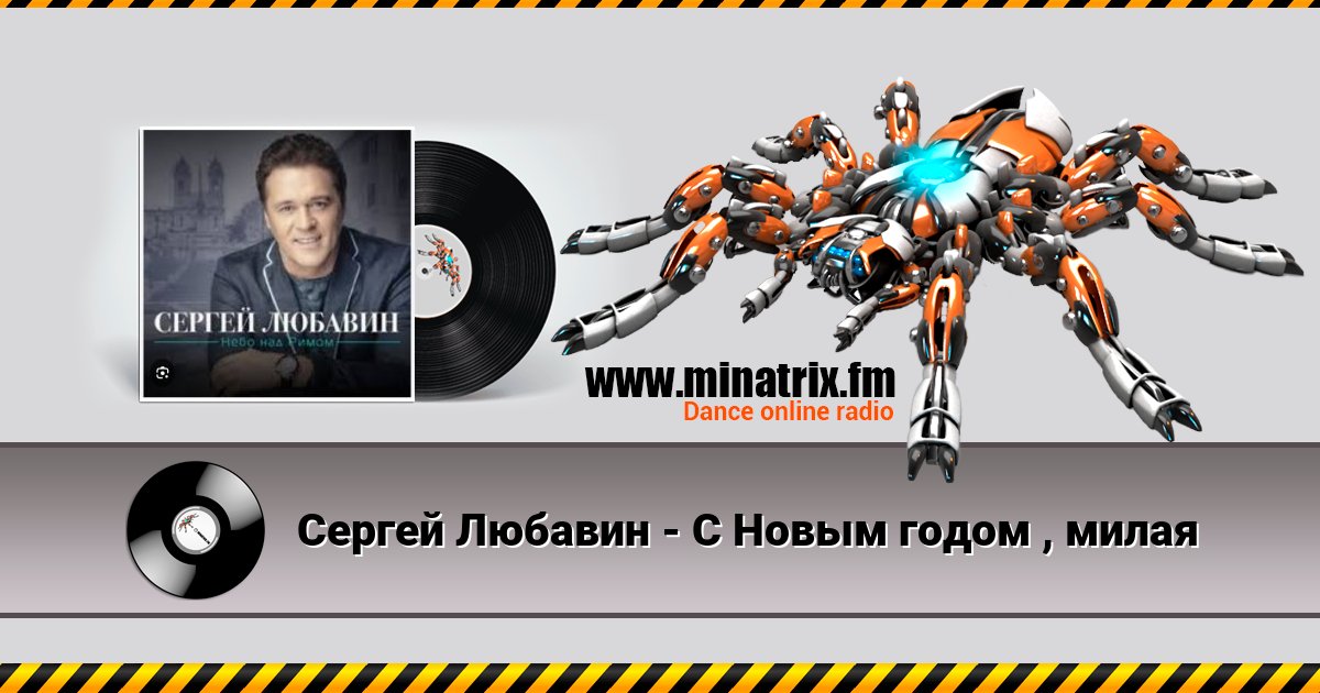 Сергей Любавин - С Новым годом , милая Сергей Любавин - С Новым годом , милая скачать бесплатно
