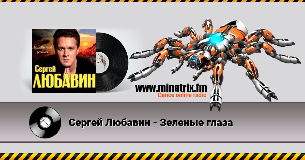 Сергей Любавин - Зеленые глаза Сергей Любавин - Зеленые глаза скачать бесплатно