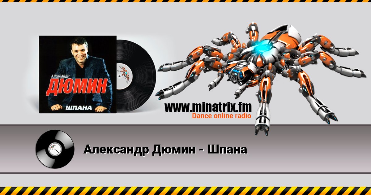 Александр Дюмин - Шпана Александр Дюмин - Шпана скачать бесплатно