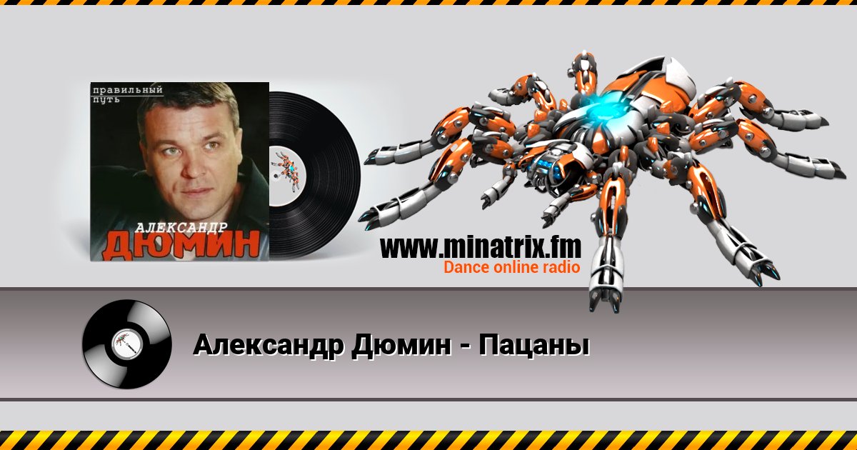 Александр Дюмин - Пацаны Александр Дюмин - Пацаны скачать бесплатно